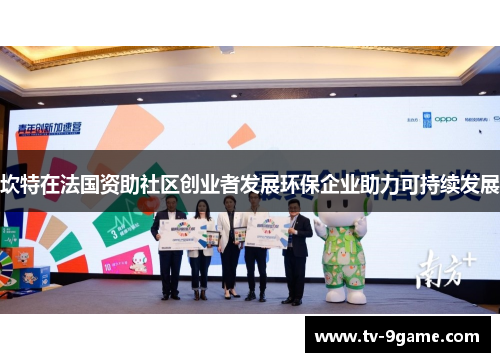 坎特在法国资助社区创业者发展环保企业助力可持续发展 坎特在法国资助社区创业者发展环保企业助力可持续发展