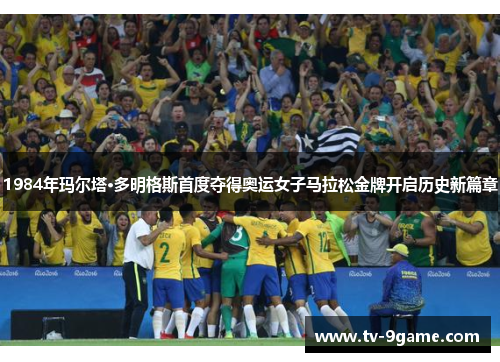 1984年玛尔塔·多明格斯首度夺得奥运女子马拉松金牌开启历史新篇章 1984年玛尔塔·多明格斯首度夺得奥运女子马拉松金牌开启历史新篇章