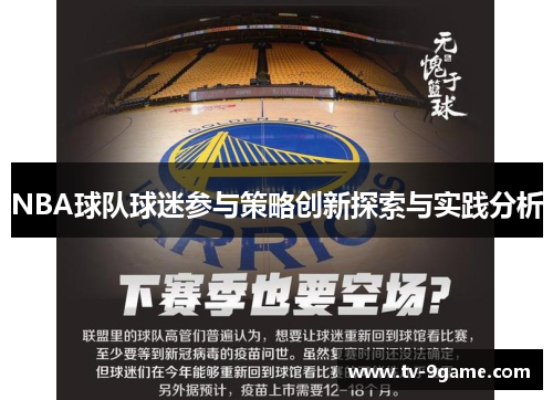 NBA球队球迷参与策略创新探索与实践分析 NBA球队球迷参与策略创新探索与实践分析