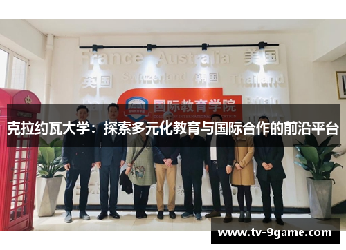 克拉约瓦大学:探索多元化教育与国际合作的前沿平台 克拉约瓦大学:探索多元化教育与国际合作的前沿平台