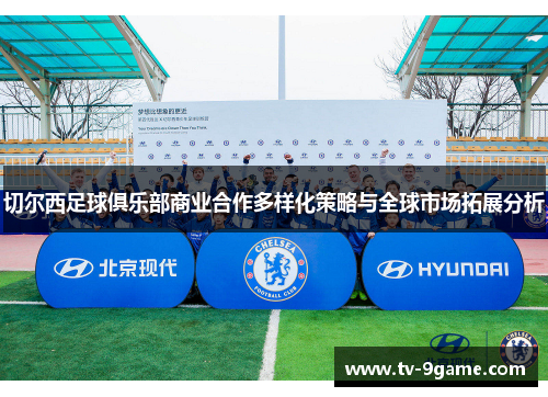 切尔西足球俱乐部商业合作多样化策略与全球市场拓展分析 切尔西足球俱乐部商业合作多样化策略与全球市场拓展分析