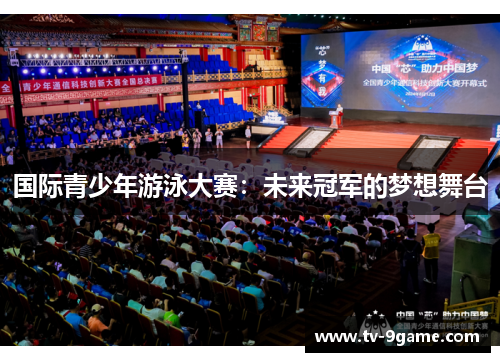 国际青少年游泳大赛:未来冠军的梦想舞台 国际青少年游泳大赛:未来冠军的梦想舞台