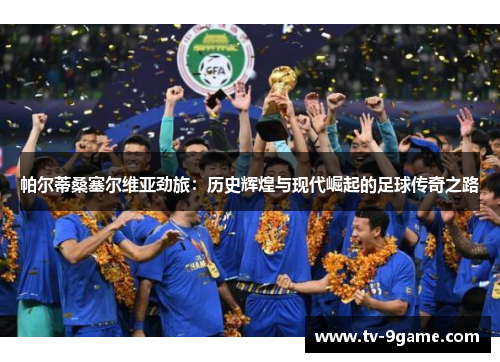 帕尔蒂桑塞尔维亚劲旅:历史辉煌与现代崛起的足球传奇之路 帕尔蒂桑塞尔维亚劲旅:历史辉煌与现代崛起的足球传奇之路