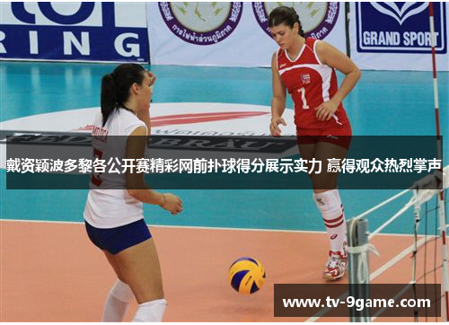 戴资颖波多黎各公开赛精彩网前扑球得分展示实力 赢得观众热烈掌声 戴资颖波多黎各公开赛精彩网前扑球得分展示实力 赢得观众热烈掌声