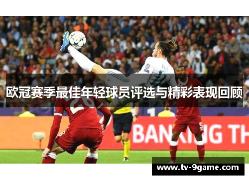 欧冠赛季最佳年轻球员评选与精彩表现回顾 欧冠赛季最佳年轻球员评选与精彩表现回顾