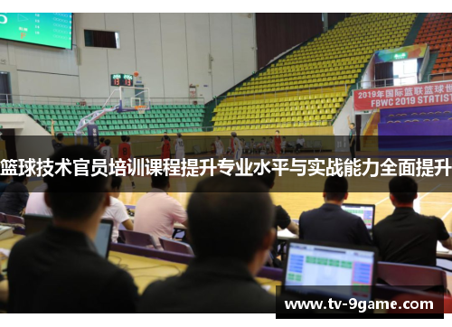 篮球技术官员培训课程提升专业水平与实战能力全面提升 篮球技术官员培训课程提升专业水平与实战能力全面提升