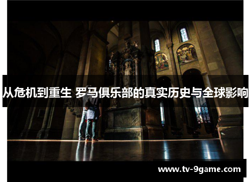 从危机到重生 罗马俱乐部的真实历史与全球影响