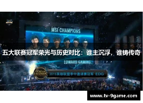五大联赛冠军荣光与历史对比:谁主沉浮,谁铸传奇 五大联赛冠军荣光与历史对比:谁主沉浮,谁铸传奇