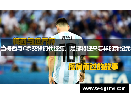 当梅西与C罗交锋时代终结，足球将迎来怎样的新纪元