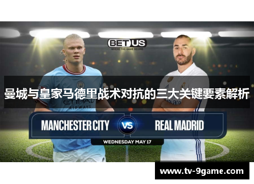 曼城与皇家马德里战术对抗的三大关键要素解析