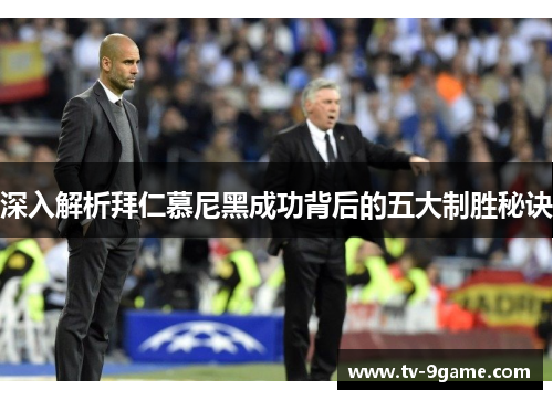 深入解析拜仁慕尼黑成功背后的五大制胜秘诀