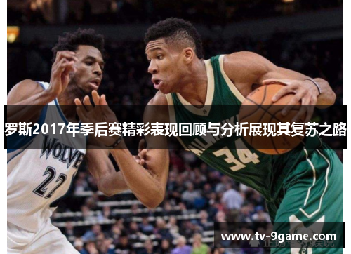 罗斯2017年季后赛精彩表现回顾与分析展现其复苏之路
