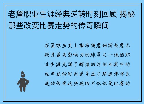 老詹职业生涯经典逆转时刻回顾 揭秘那些改变比赛走势的传奇瞬间 老詹职业生涯经典逆转时刻回顾 揭秘那些改变比赛走势的传奇瞬间