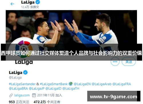 西甲球员如何通过社交媒体塑造个人品牌与社会影响力的双重价值 西甲球员如何通过社交媒体塑造个人品牌与社会影响力的双重价值