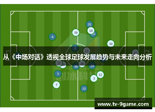 从《中场对话》透视全球足球发展趋势与未来走向分析 从《中场对话》透视全球足球发展趋势与未来走向分析