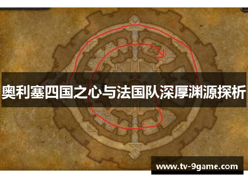 奥利塞四国之心与法国队深厚渊源探析 奥利塞四国之心与法国队深厚渊源探析