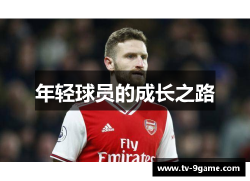 年轻球员的成长之路 年轻球员的成长之路