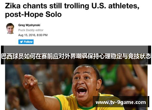 巴西球员如何在赛前应对外界嘲讽保持心理稳定与竞技状态