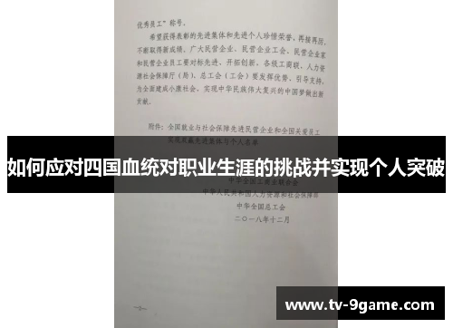 如何应对四国血统对职业生涯的挑战并实现个人突破