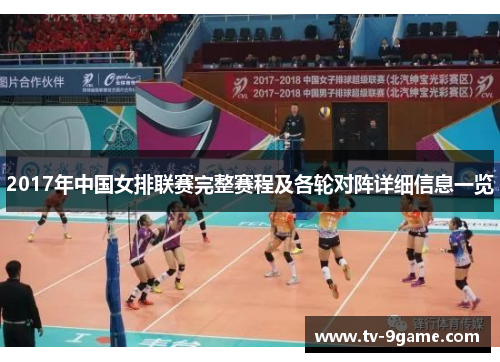 2017年中国女排联赛完整赛程及各轮对阵详细信息一览