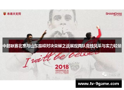 中超联赛北京与山东巅峰对决荣耀之战展现两队竞技风采与实力较量 中超联赛北京与山东巅峰对决荣耀之战展现两队竞技风采与实力较量