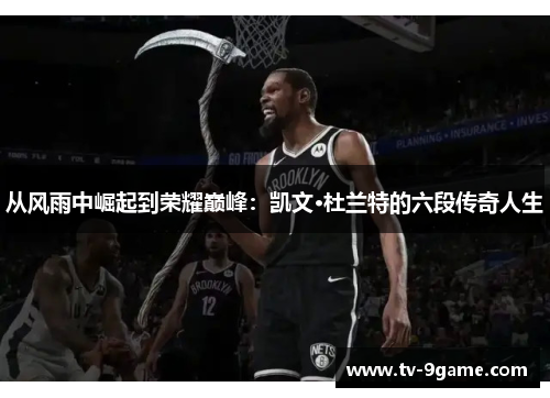 从风雨中崛起到荣耀巅峰:凯文·杜兰特的六段传奇人生 从风雨中崛起到荣耀巅峰:凯文·杜兰特的六段传奇人生