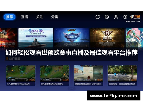 如何轻松观看世预欧赛事直播及最佳观看平台推荐 如何轻松观看世预欧赛事直播及最佳观看平台推荐