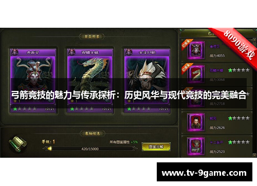 弓箭竞技的魅力与传承探析:历史风华与现代竞技的完美融合 弓箭竞技的魅力与传承探析:历史风华与现代竞技的完美融合