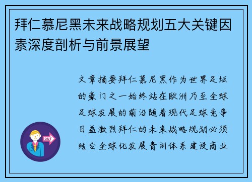 拜仁慕尼黑未来战略规划五大关键因素深度剖析与前景展望 拜仁慕尼黑未来战略规划五大关键因素深度剖析与前景展望