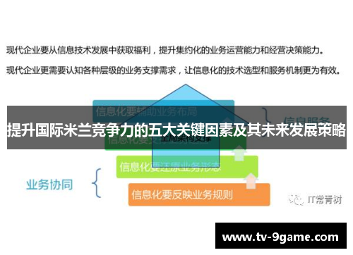 提升国际米兰竞争力的五大关键因素及其未来发展策略 提升国际米兰竞争力的五大关键因素及其未来发展策略