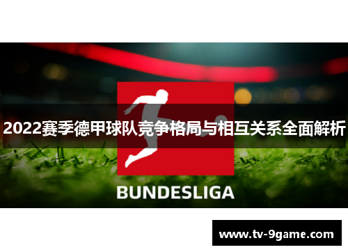 2022赛季德甲球队竞争格局与相互关系全面解析
