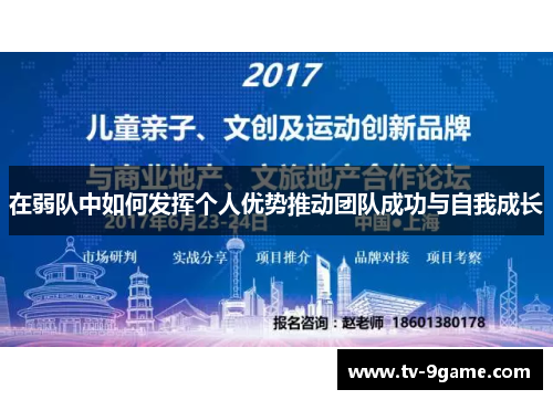 在弱队中如何发挥个人优势推动团队成功与自我成长