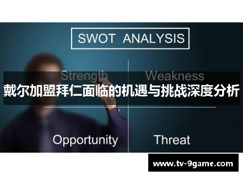 戴尔加盟拜仁面临的机遇与挑战深度分析 戴尔加盟拜仁面临的机遇与挑战深度分析
