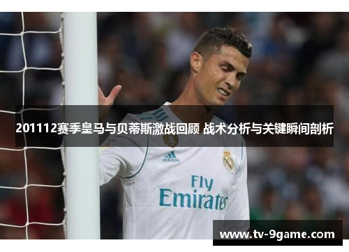 201112赛季皇马与贝蒂斯激战回顾 战术分析与关键瞬间剖析