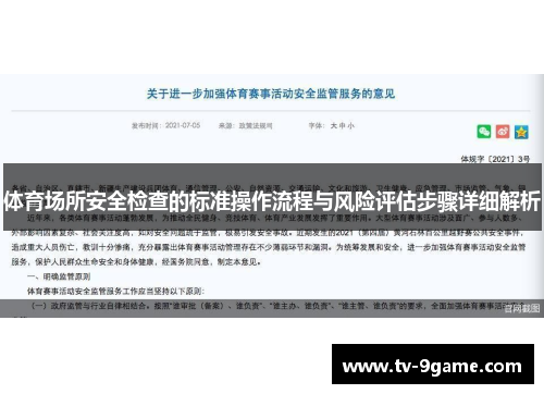 体育场所安全检查的标准操作流程与风险评估步骤详细解析 体育场所安全检查的标准操作流程与风险评估步骤详细解析