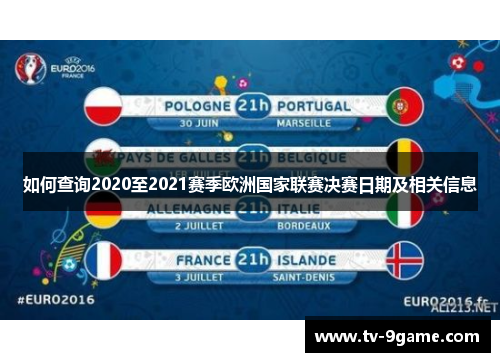 如何查询2020至2021赛季欧洲国家联赛决赛日期及相关信息 如何查询2020至2021赛季欧洲国家联赛决赛日期及相关信息