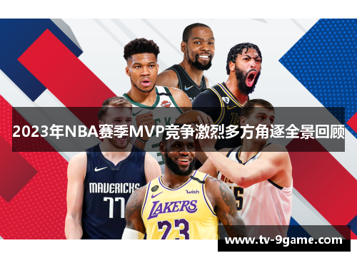 2023年NBA赛季MVP竞争激烈多方角逐全景回顾