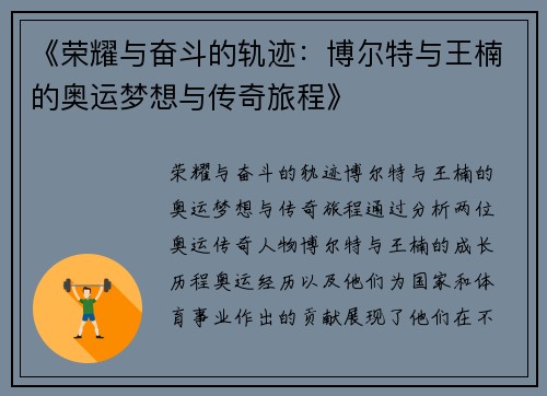 《荣耀与奋斗的轨迹:博尔特与王楠的奥运梦想与传奇旅程》 《荣耀与奋斗的轨迹:博尔特与王楠的奥运梦想与传奇旅程》