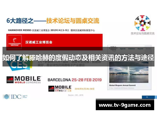 如何了解滕哈赫的度假动态及相关资讯的方法与途径 如何了解滕哈赫的度假动态及相关资讯的方法与途径