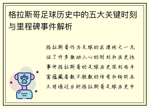 格拉斯哥足球历史中的五大关键时刻与里程碑事件解析 格拉斯哥足球历史中的五大关键时刻与里程碑事件解析