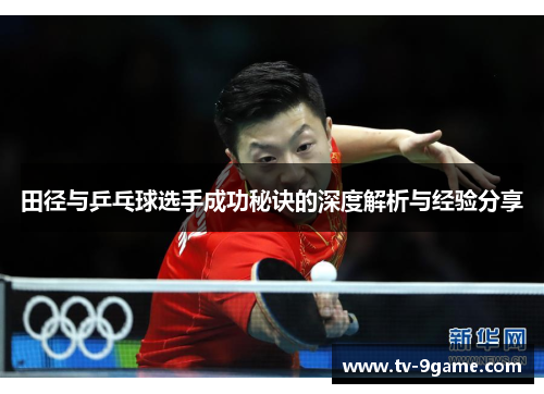 田径与乒乓球选手成功秘诀的深度解析与经验分享 田径与乒乓球选手成功秘诀的深度解析与经验分享