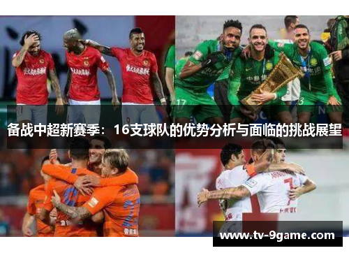 备战中超新赛季:16支球队的优势分析与面临的挑战展望 备战中超新赛季:16支球队的优势分析与面临的挑战展望
