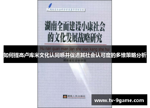 如何提高卢库米文化认同感并促进其社会认可度的多维策略分析 如何提高卢库米文化认同感并促进其社会认可度的多维策略分析