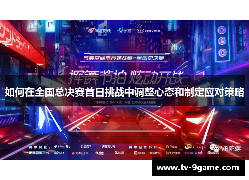 如何在全国总决赛首日挑战中调整心态和制定应对策略