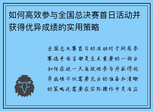 如何高效参与全国总决赛首日活动并获得优异成绩的实用策略 如何高效参与全国总决赛首日活动并获得优异成绩的实用策略