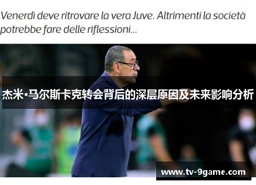 杰米·马尔斯卡克转会背后的深层原因及未来影响分析