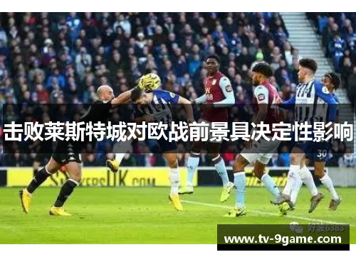 击败莱斯特城对欧战前景具决定性影响 击败莱斯特城对欧战前景具决定性影响