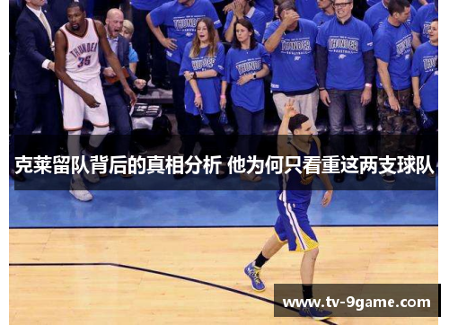 克莱留队背后的真相分析 他为何只看重这两支球队 克莱留队背后的真相分析 他为何只看重这两支球队