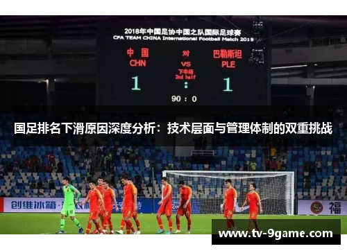 国足排名下滑原因深度分析:技术层面与管理体制的双重挑战 国足排名下滑原因深度分析:技术层面与管理体制的双重挑战