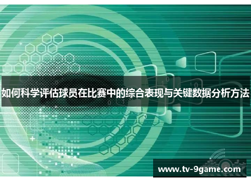 如何科学评估球员在比赛中的综合表现与关键数据分析方法